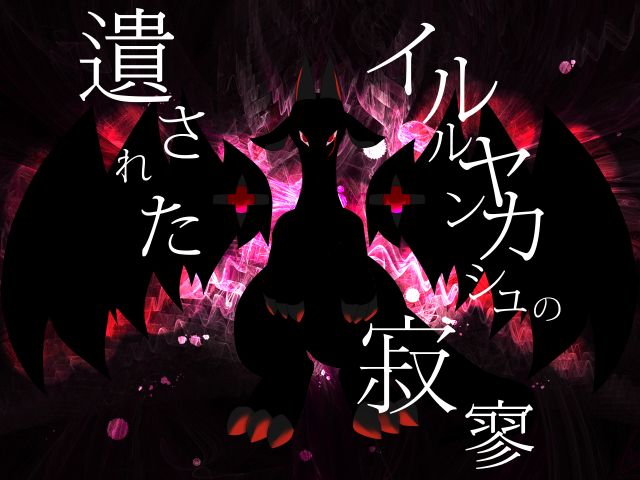 遺されたイルルヤンカシュの寂寥 jacket